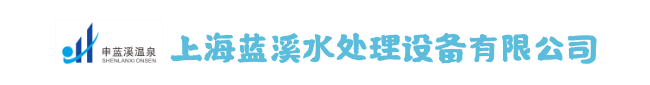 上海藍(lán)溪水處理設(shè)備有限公司